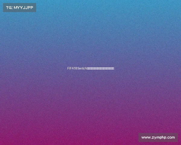 FIFA18Switch世界杯模式全面解析与精彩对战体验回顾 FIFA18Switch世界杯模式全面解析与精彩对战体验回顾