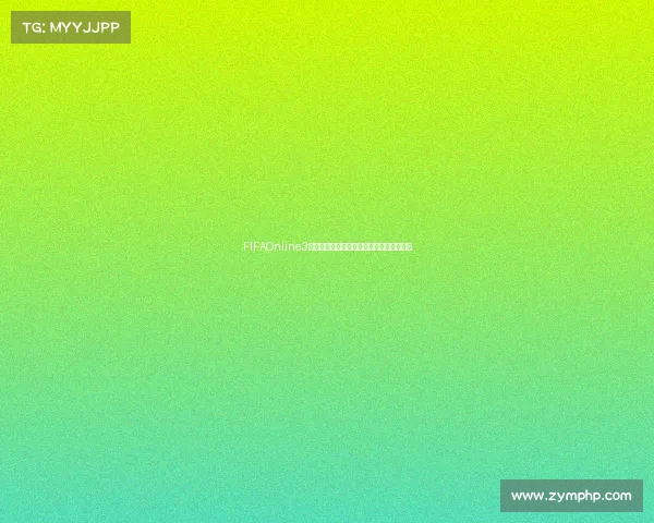 FIFAOnline3世界杯模式玩法攻略与实战技巧全解析指南 FIFAOnline3世界杯模式玩法攻略与实战技巧全解析指南
